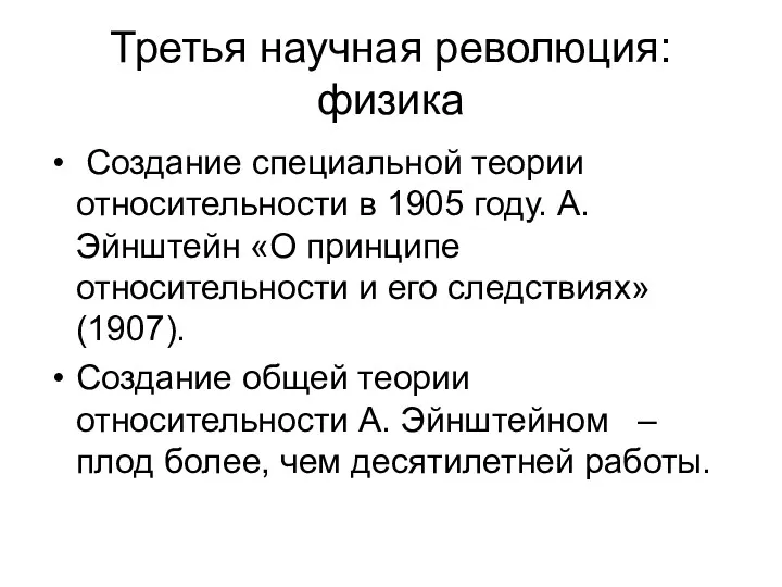 Третья научная революция: физика Создание специальной теории относительности в 1905