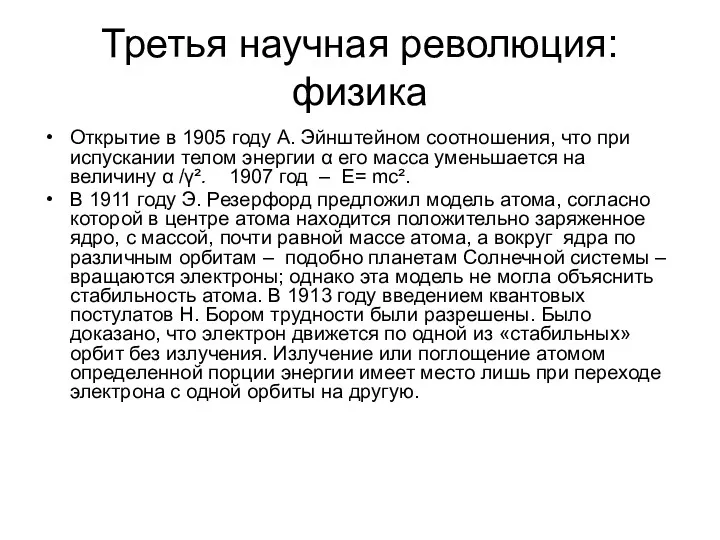 Третья научная революция: физика Открытие в 1905 году А. Эйнштейном