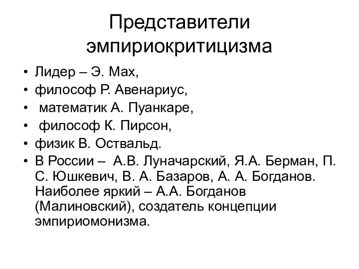 Представители эмпириокритицизма Лидер – Э. Мах, философ Р. Авенариус, математик