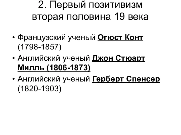 2. Первый позитивизм вторая половина 19 века Французский ученый Огюст