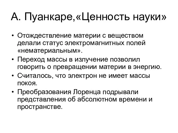 А. Пуанкаре,«Ценность науки» Отождествление материи с веществом делали статус электромагнитных