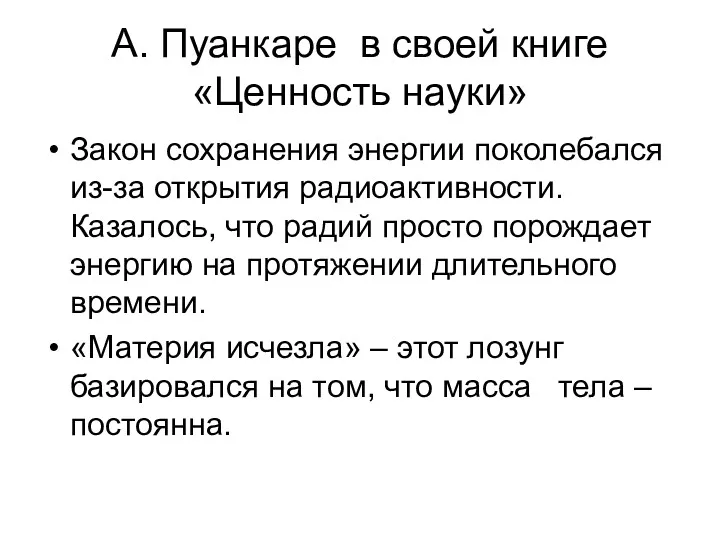 А. Пуанкаре в своей книге «Ценность науки» Закон сохранения энергии