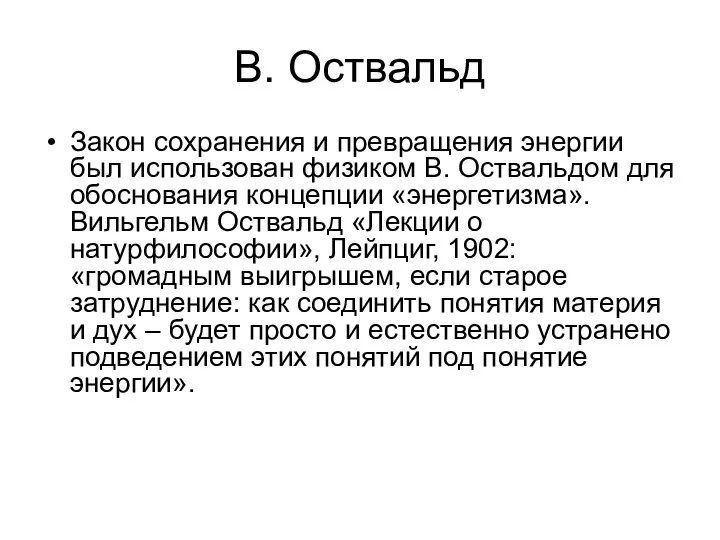 В. Оствальд Закон сохранения и превращения энергии был использован физиком