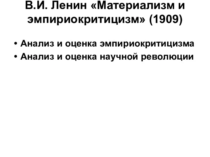 В.И. Ленин «Материализм и эмпириокритицизм» (1909) Анализ и оценка эмпириокритицизма Анализ и оценка научной революции