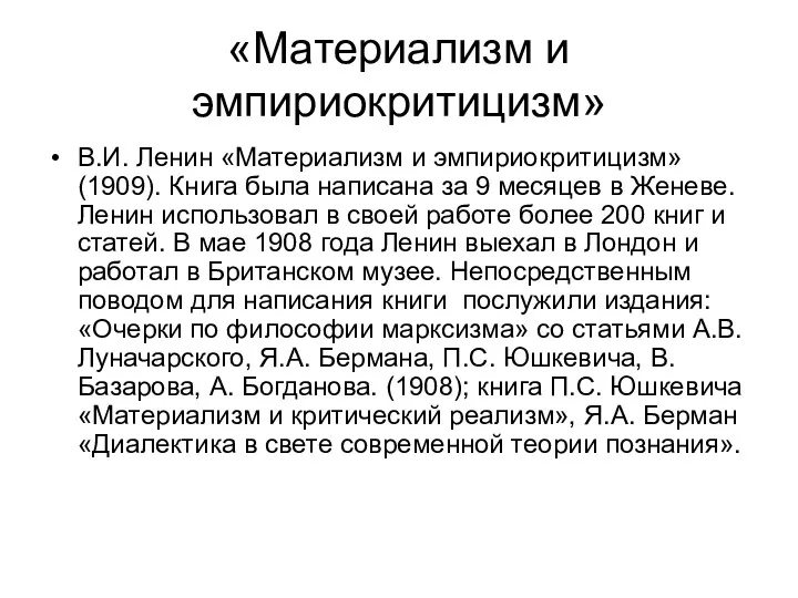 «Материализм и эмпириокритицизм» В.И. Ленин «Материализм и эмпириокритицизм» (1909). Книга