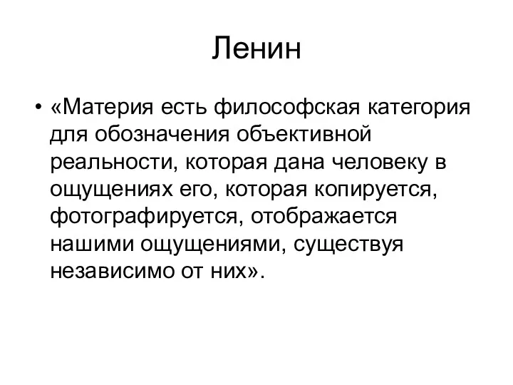 Ленин «Материя есть философская категория для обозначения объективной реальности, которая