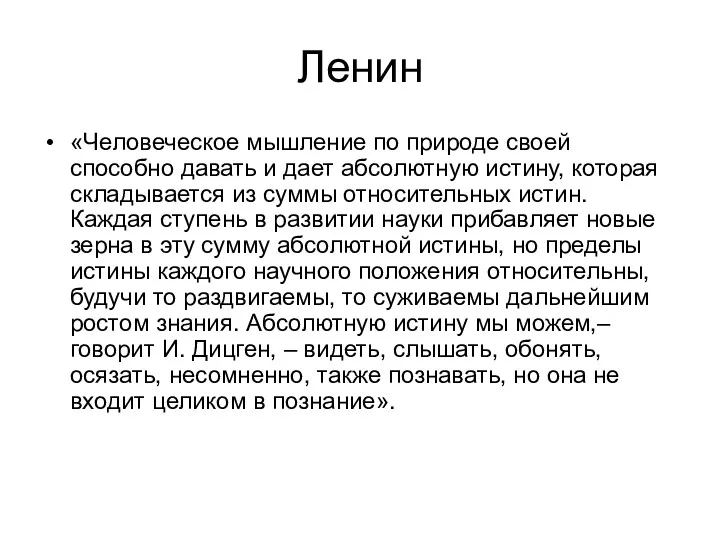 Ленин «Человеческое мышление по природе своей способно давать и дает