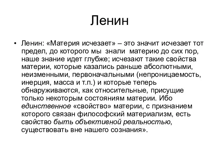 Ленин Ленин: «Материя исчезает» – это значит исчезает тот предел,