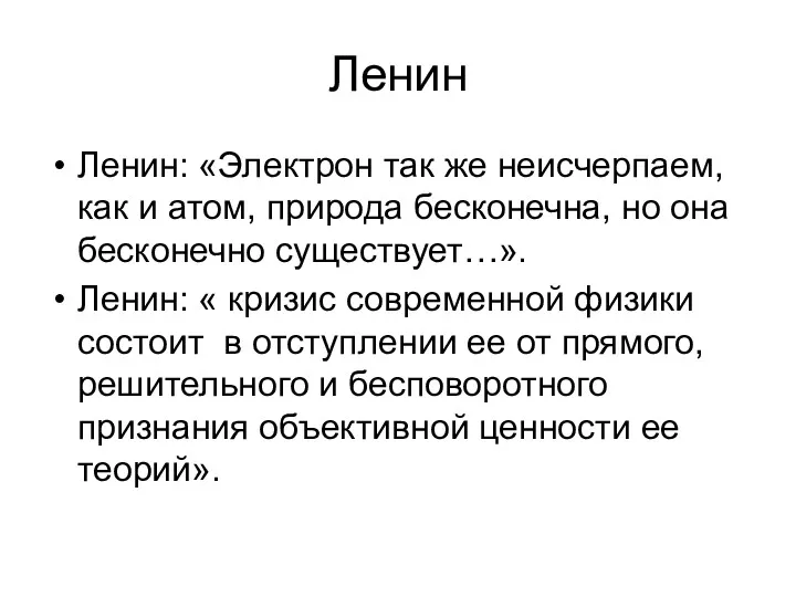 Ленин Ленин: «Электрон так же неисчерпаем, как и атом, природа