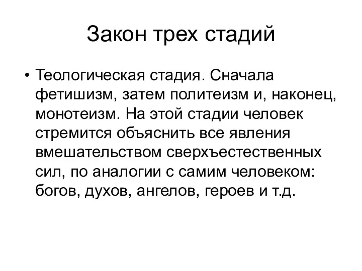 Закон трех стадий Теологическая стадия. Сначала фетишизм, затем политеизм и,