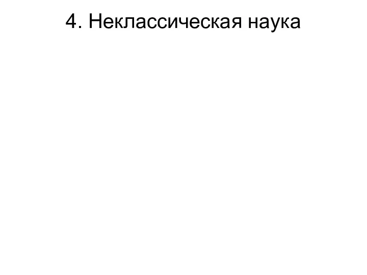 4. Неклассическая наука