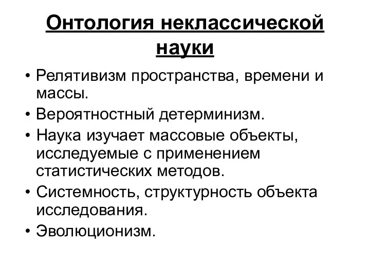 Онтология неклассической науки Релятивизм пространства, времени и массы. Вероятностный детерминизм.