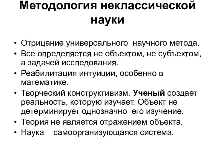 Методология неклассической науки Отрицание универсального научного метода. Все определяется не