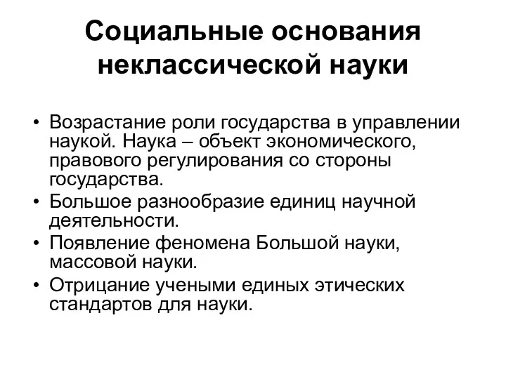 Социальные основания неклассической науки Возрастание роли государства в управлении наукой.