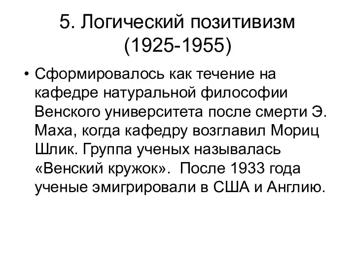 5. Логический позитивизм (1925-1955) Сформировалось как течение на кафедре натуральной