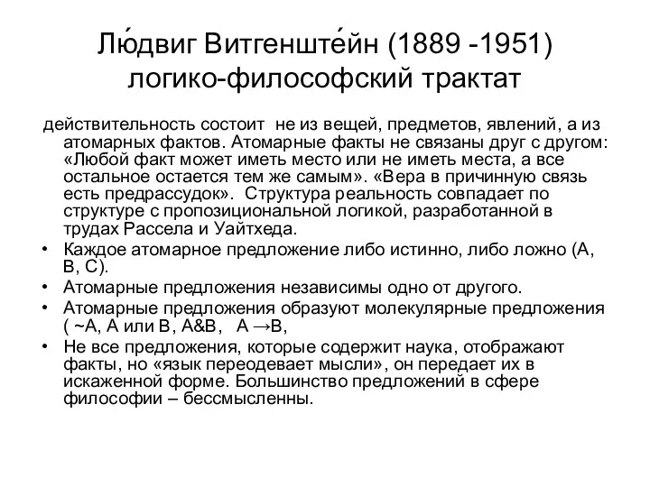 Лю́двиг Витгенште́йн (1889 -1951) логико-философский трактат действительность состоит не из