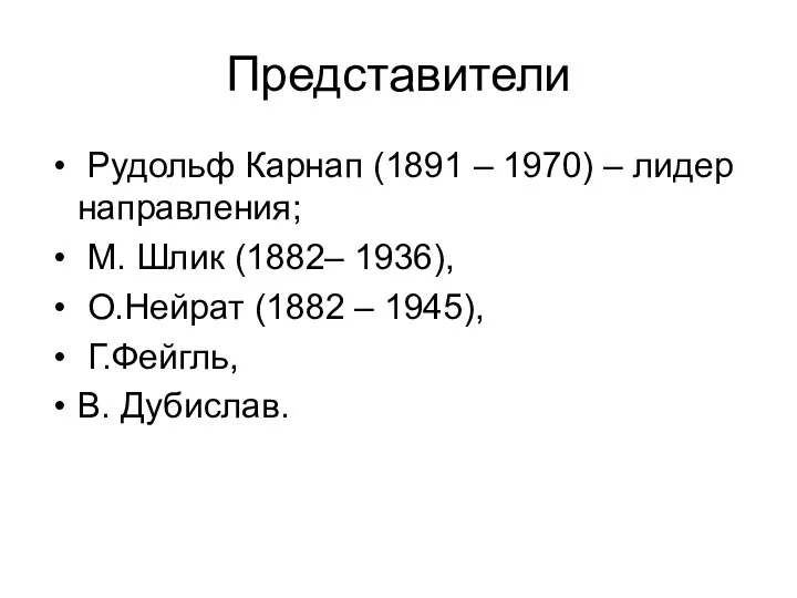 Представители Рудольф Карнап (1891 – 1970) – лидер направления; М.