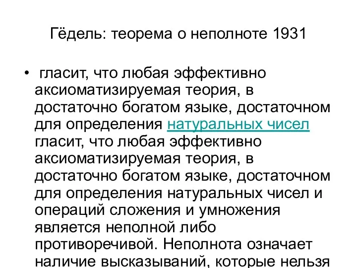 Гёдель: теорема о неполноте 1931 гласит, что любая эффективно аксиоматизируемая