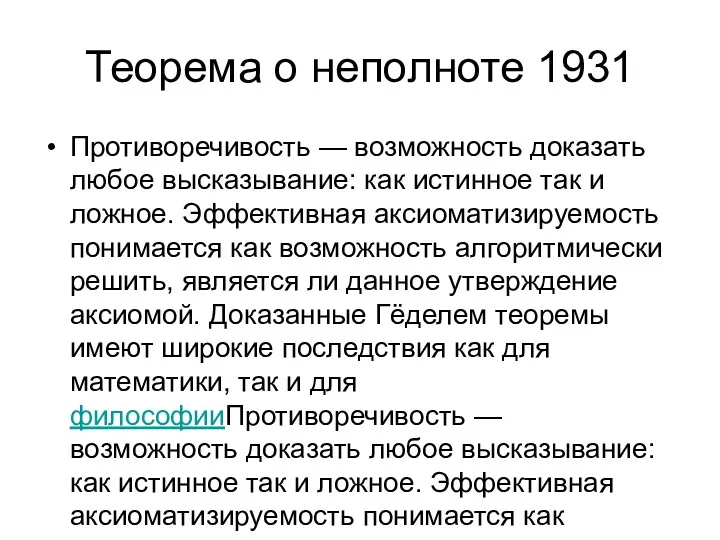 Теорема о неполноте 1931 Противоречивость — возможность доказать любое высказывание: