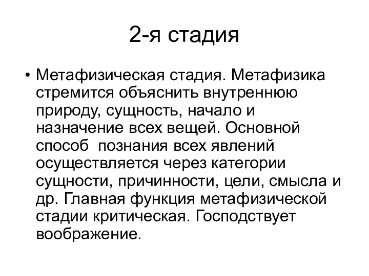 2-я стадия Метафизическая стадия. Метафизика стремится объяснить внутреннюю природу, сущность,