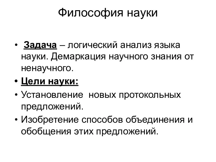 Философия науки Задача – логический анализ языка науки. Демаркация научного