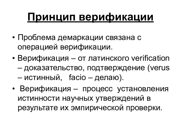 Принцип верификации Проблема демаркации связана с операцией верификации. Верификация –