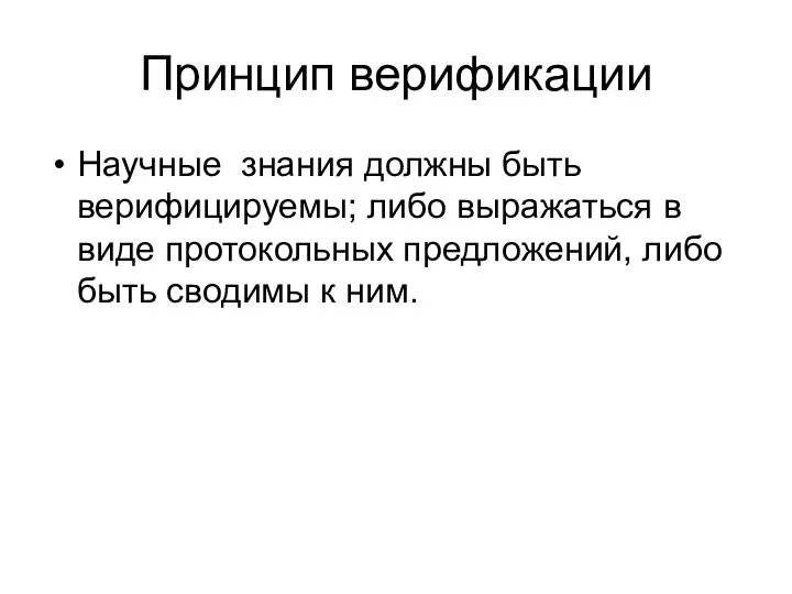 Принцип верификации Научные знания должны быть верифицируемы; либо выражаться в