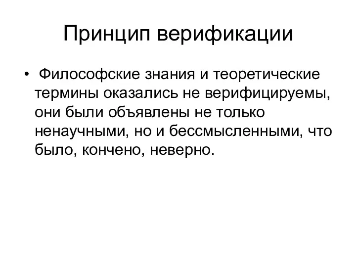 Принцип верификации Философские знания и теоретические термины оказались не верифицируемы,