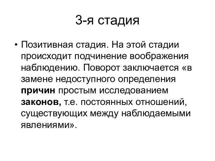 3-я стадия Позитивная стадия. На этой стадии происходит подчинение воображения