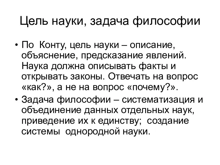 Цель науки, задача философии По Конту, цель науки – описание,