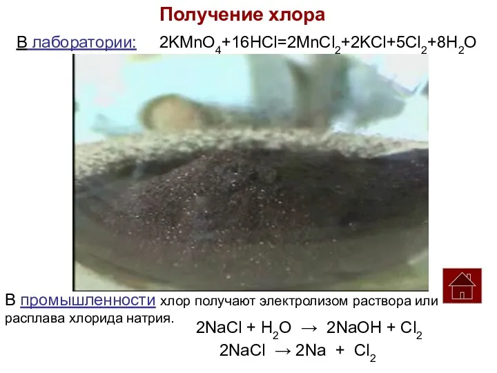 Получение хлора В лаборатории: 2KMnO4+16HCl=2MnCl2+2KCl+5Cl2+8H2O В промышленности хлор получают электролизом