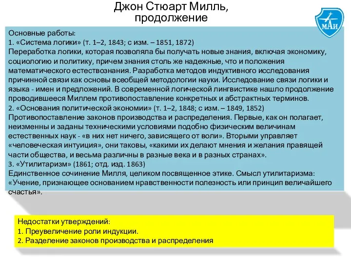 Основные работы: 1. «Система логики» (т. 1–2, 1843; с изм.