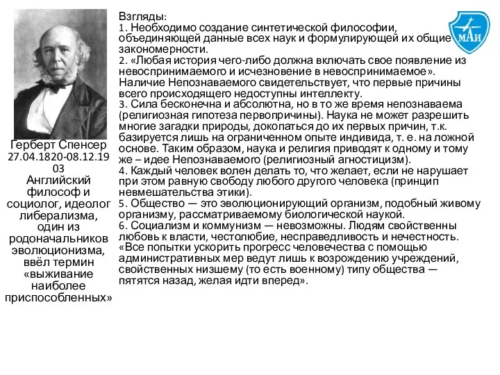 Взгляды: 1. Необходимо создание синтетической философии, объединяющей данные всех наук