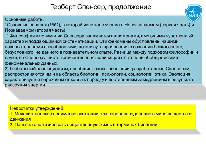 Основные работы: "Основные начала» (1862), в которой изложено учение о