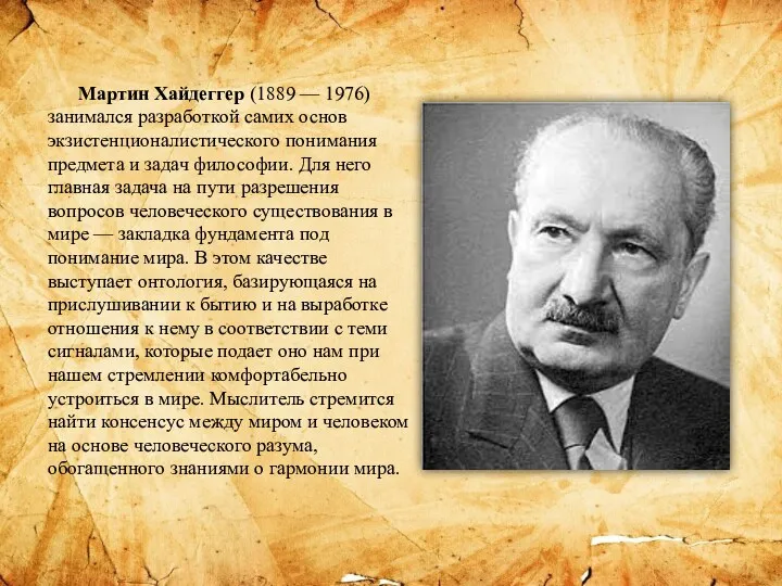 Мартин Хайдеггер (1889 — 1976) занимался разработкой самих основ экзистенционалистического