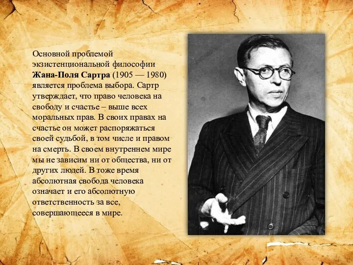 Основной проблемой экзистенциональной философии Жана-Поля Сартра (1905 — 1980) является