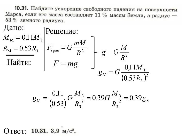 Найти: Ответ: Дано: Решение: