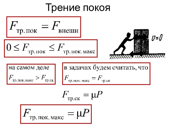 Трение покоя