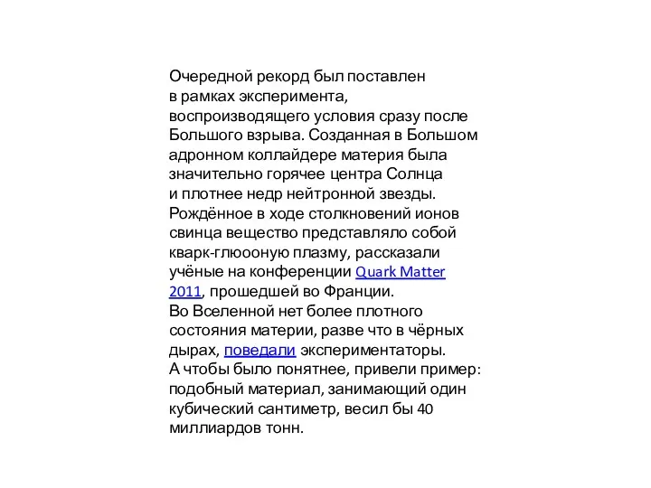 Очередной рекорд был поставлен в рамках эксперимента, воспроизводящего условия сразу после Большого взрыва.