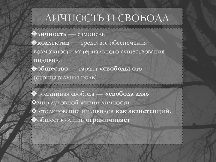 ЛИЧНОСТЬ И СВОБОДА личность — самоцель коллектив — средство, обеспечения возможности материального существования