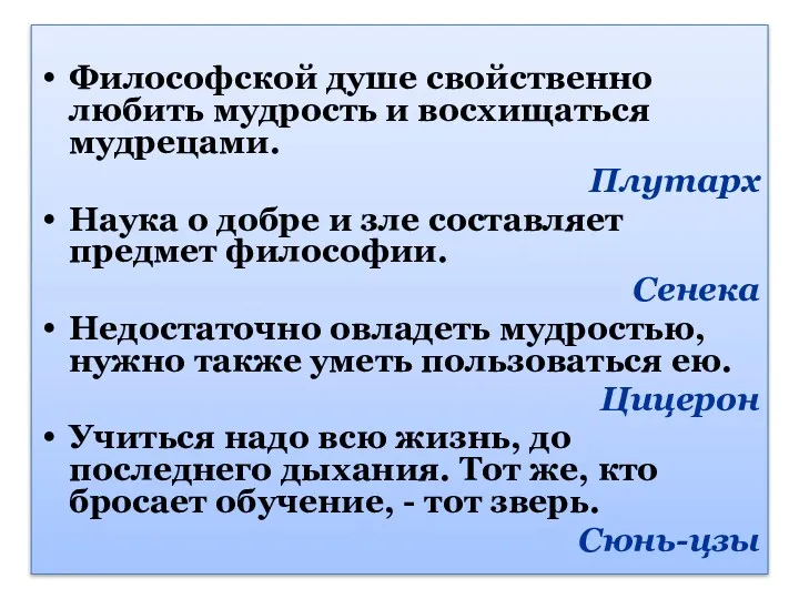 Философской душе свойственно любить мудрость и восхищаться мудрецами. Плутарх Наука