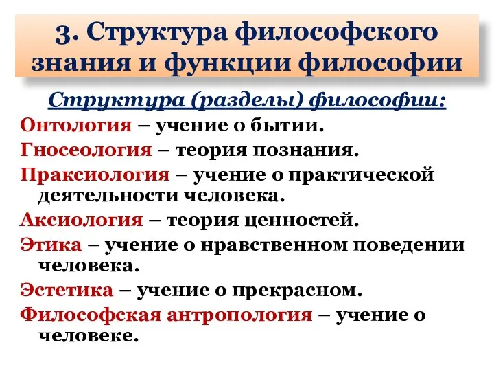 3. Структура философского знания и функции философии Структура (разделы) философии: