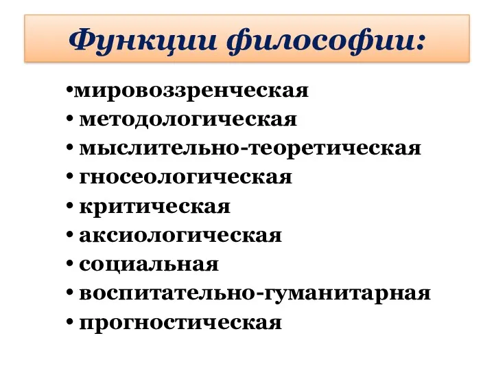 Функции философии: мировоззренческая методологическая мыслительно-теоретическая гносеологическая критическая аксиологическая социальная воспитательно-гуманитарная прогностическая