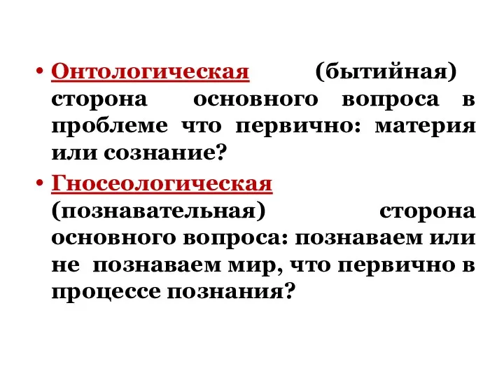 Онтологическая (бытийная) сторона основного вопроса в проблеме что первично: материя