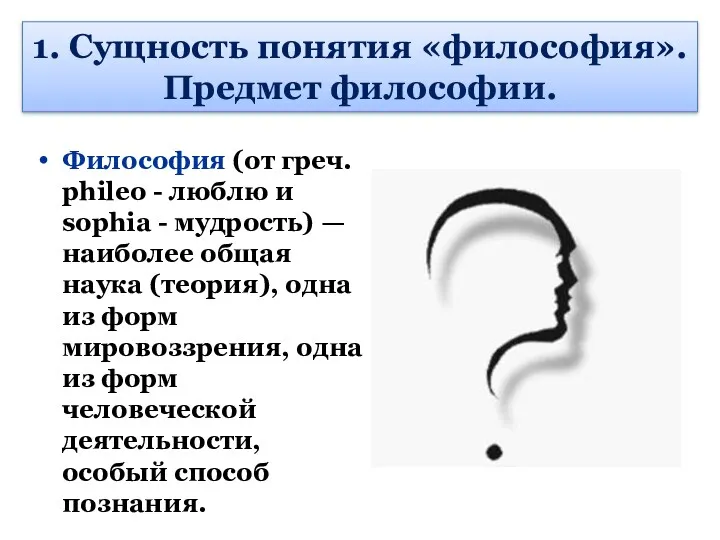 1. Сущность понятия «философия». Предмет философии. Философия (от греч. phileo