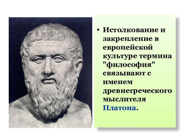 Истолкование и закрепление в европейской культуре термина "философия" связывают с именем древнегреческого мыслителя Платона.