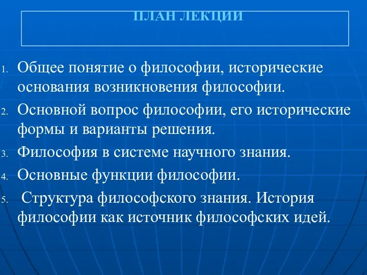 ПЛАН ЛЕКЦИИ Общее понятие о философии, исторические основания возникновения философии.