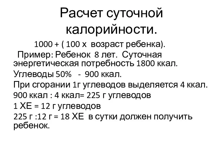 Расчет суточной калорийности. 1000 + ( 100 х возраст ребенка). Пример: Ребенок 8