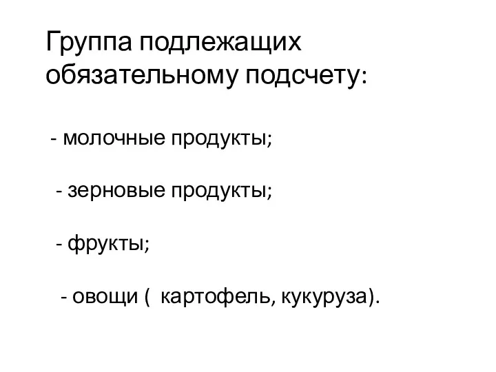 Группа подлежащих обязательному подсчету: - молочные продукты; - зерновые продукты;