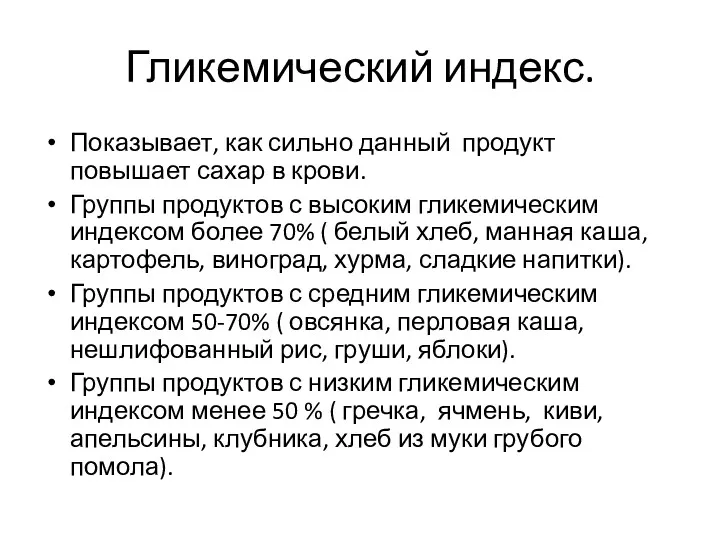 Гликемический индекс. Показывает, как сильно данный продукт повышает сахар в крови. Группы продуктов